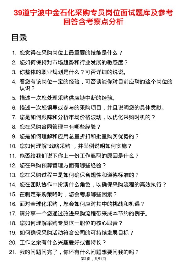 39道宁波中金石化采购专员岗位面试题库及参考回答含考察点分析