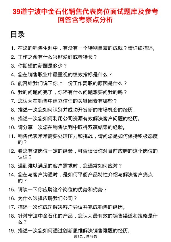 39道宁波中金石化销售代表岗位面试题库及参考回答含考察点分析