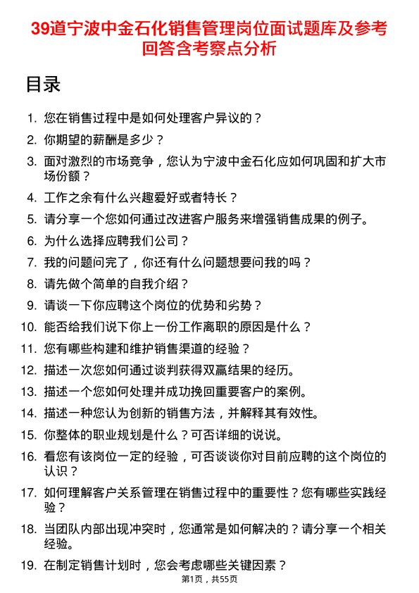 39道宁波中金石化销售管理岗位面试题库及参考回答含考察点分析