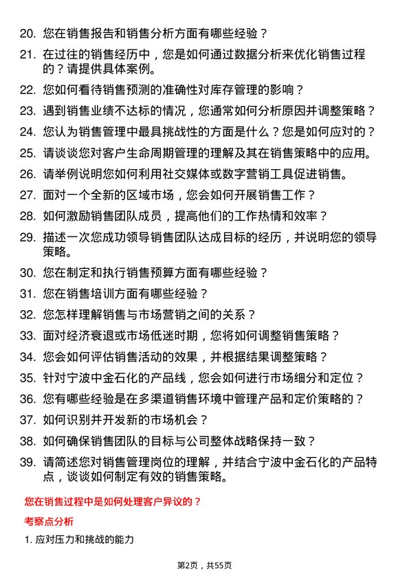 39道宁波中金石化销售管理岗位面试题库及参考回答含考察点分析