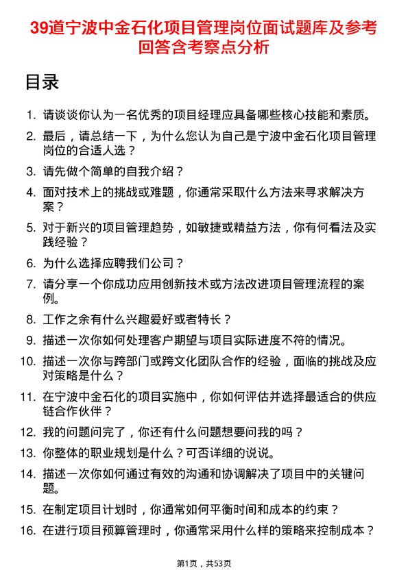 39道宁波中金石化项目管理岗位面试题库及参考回答含考察点分析