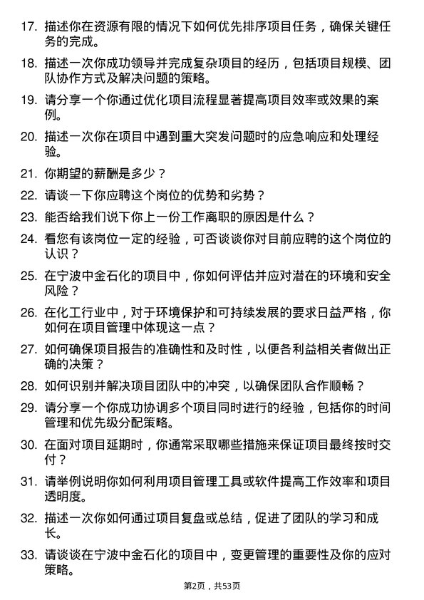 39道宁波中金石化项目管理岗位面试题库及参考回答含考察点分析