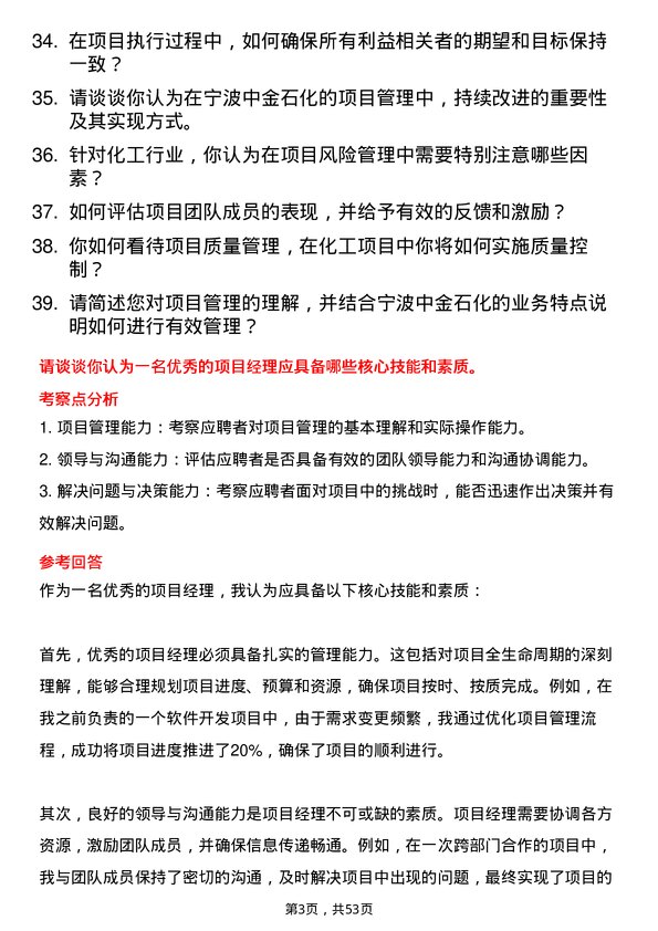 39道宁波中金石化项目管理岗位面试题库及参考回答含考察点分析