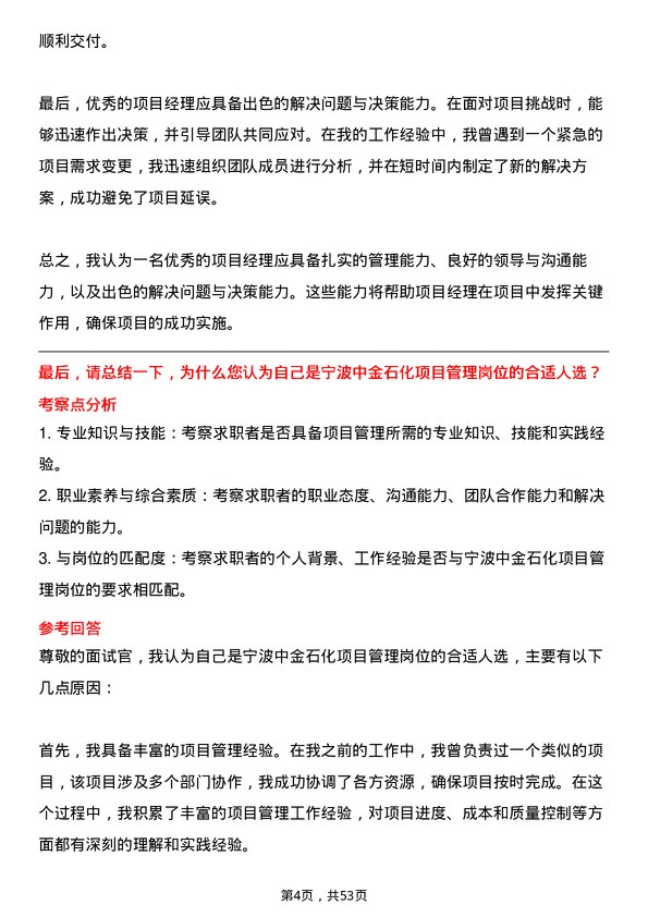 39道宁波中金石化项目管理岗位面试题库及参考回答含考察点分析