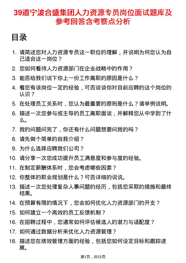 39道宁波合盛集团人力资源专员岗位面试题库及参考回答含考察点分析