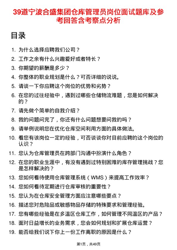 39道宁波合盛集团仓库管理员岗位面试题库及参考回答含考察点分析