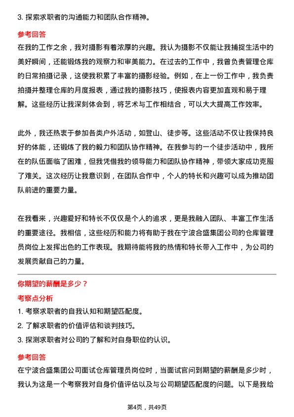 39道宁波合盛集团仓库管理员岗位面试题库及参考回答含考察点分析