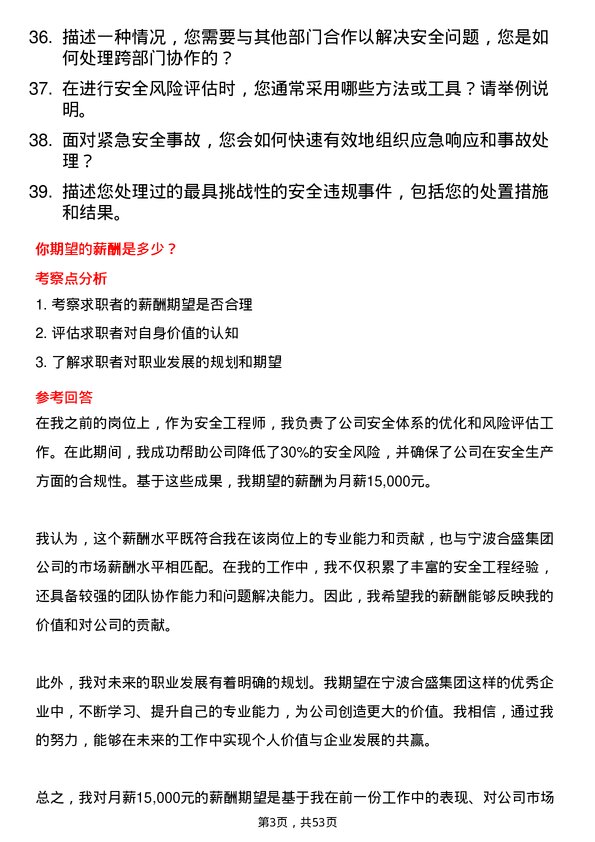 39道宁波合盛集团安全工程师岗位面试题库及参考回答含考察点分析