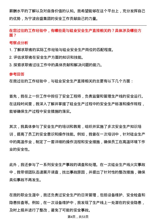 39道宁波合盛集团安全工程师岗位面试题库及参考回答含考察点分析