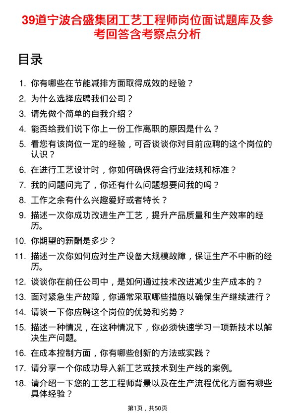 39道宁波合盛集团工艺工程师岗位面试题库及参考回答含考察点分析