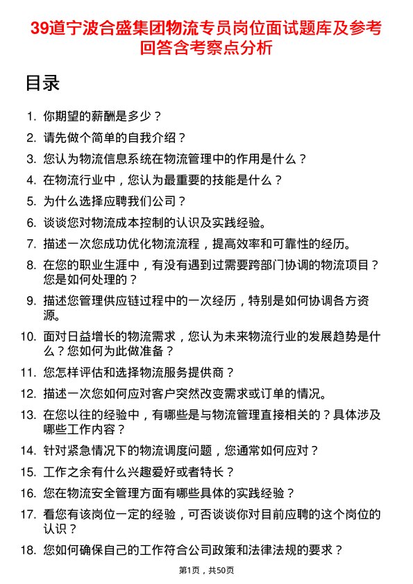 39道宁波合盛集团物流专员岗位面试题库及参考回答含考察点分析