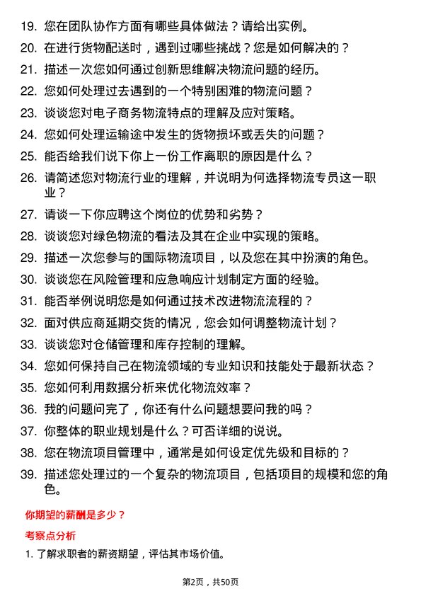 39道宁波合盛集团物流专员岗位面试题库及参考回答含考察点分析