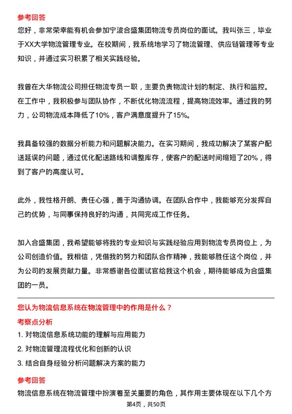 39道宁波合盛集团物流专员岗位面试题库及参考回答含考察点分析