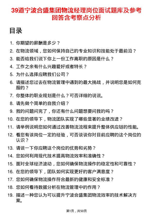 39道宁波合盛集团物流经理岗位面试题库及参考回答含考察点分析