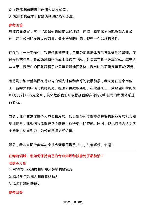 39道宁波合盛集团物流经理岗位面试题库及参考回答含考察点分析