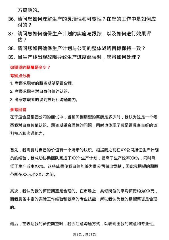 39道宁波合盛集团生产计划员岗位面试题库及参考回答含考察点分析