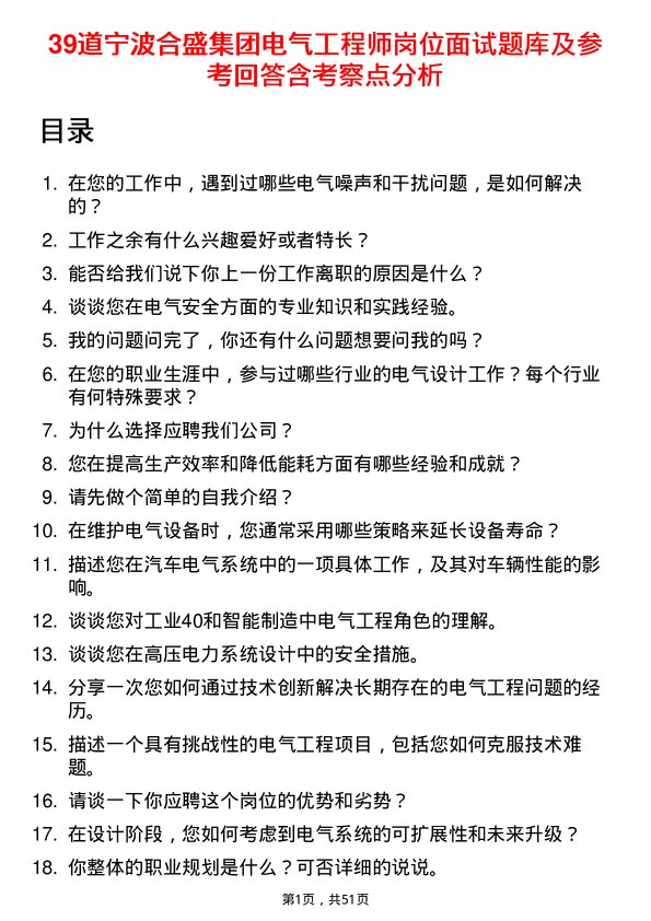 39道宁波合盛集团电气工程师岗位面试题库及参考回答含考察点分析