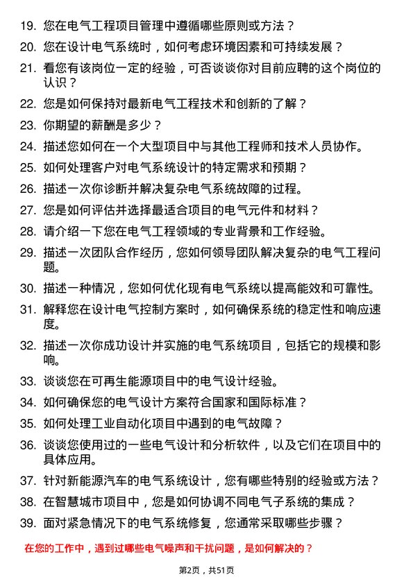 39道宁波合盛集团电气工程师岗位面试题库及参考回答含考察点分析