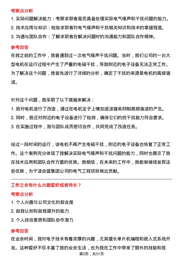 39道宁波合盛集团电气工程师岗位面试题库及参考回答含考察点分析