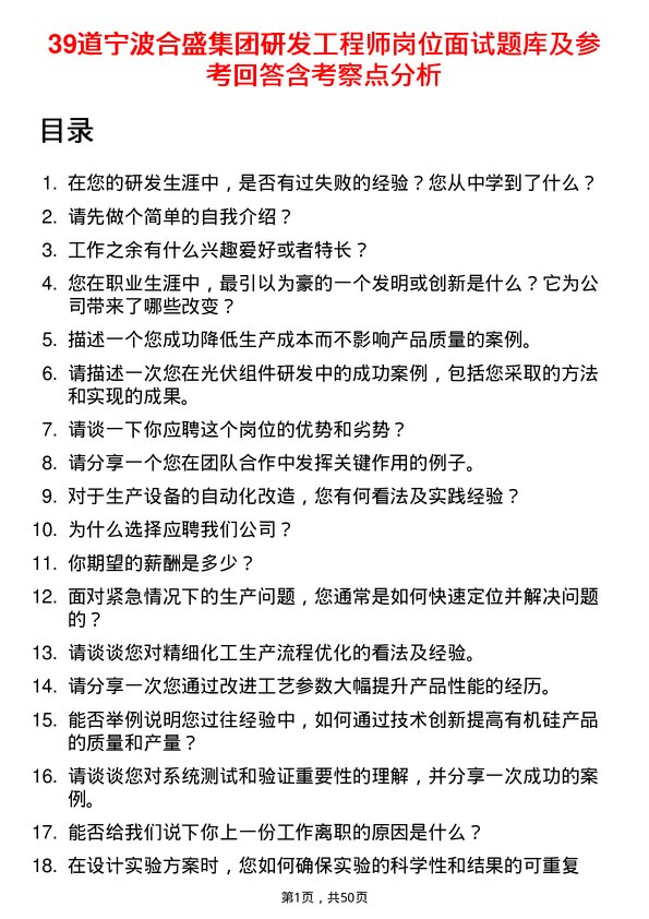 39道宁波合盛集团研发工程师岗位面试题库及参考回答含考察点分析