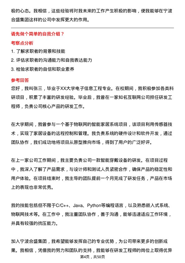 39道宁波合盛集团研发工程师岗位面试题库及参考回答含考察点分析