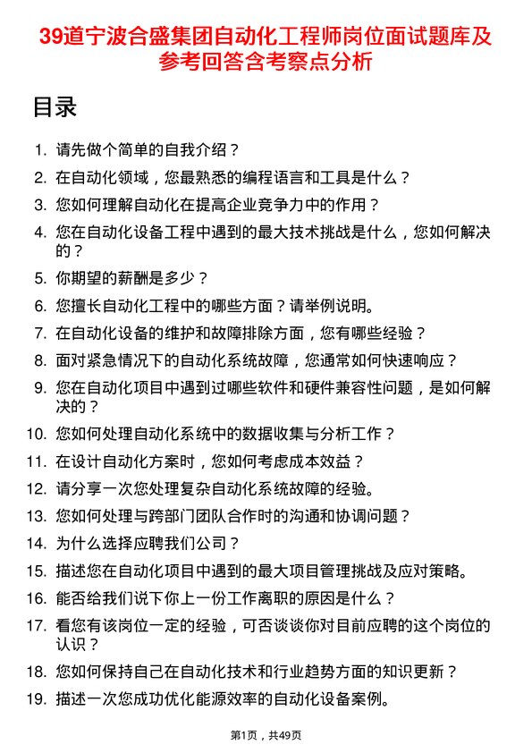 39道宁波合盛集团自动化工程师岗位面试题库及参考回答含考察点分析