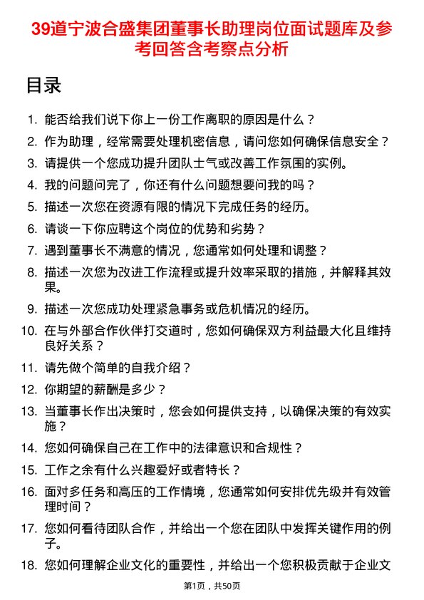 39道宁波合盛集团董事长助理岗位面试题库及参考回答含考察点分析