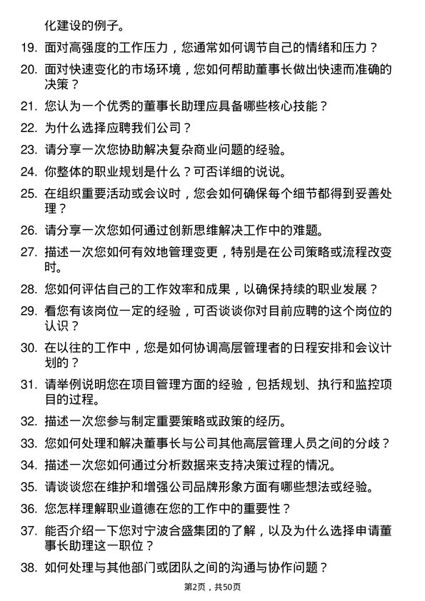 39道宁波合盛集团董事长助理岗位面试题库及参考回答含考察点分析