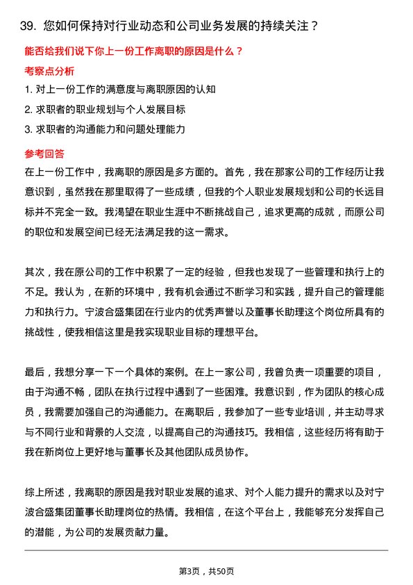 39道宁波合盛集团董事长助理岗位面试题库及参考回答含考察点分析