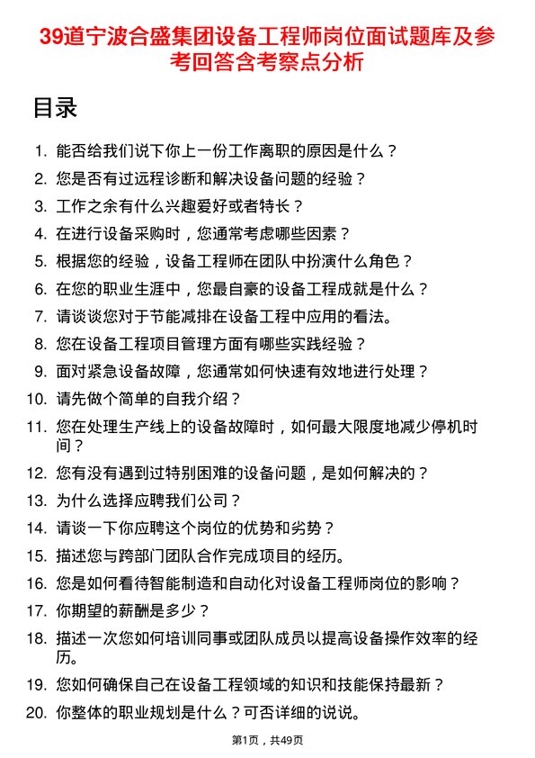 39道宁波合盛集团设备工程师岗位面试题库及参考回答含考察点分析