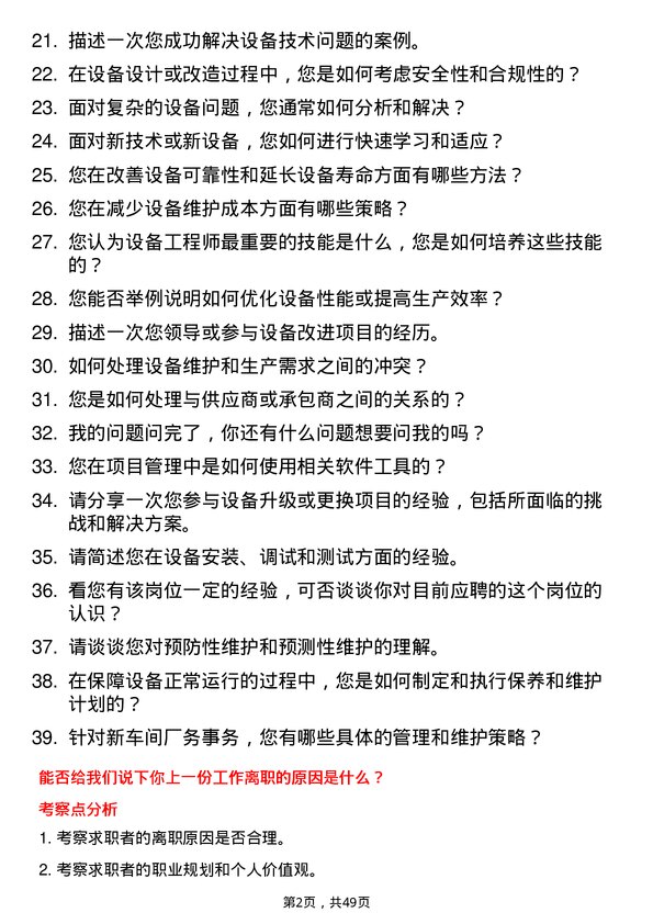 39道宁波合盛集团设备工程师岗位面试题库及参考回答含考察点分析