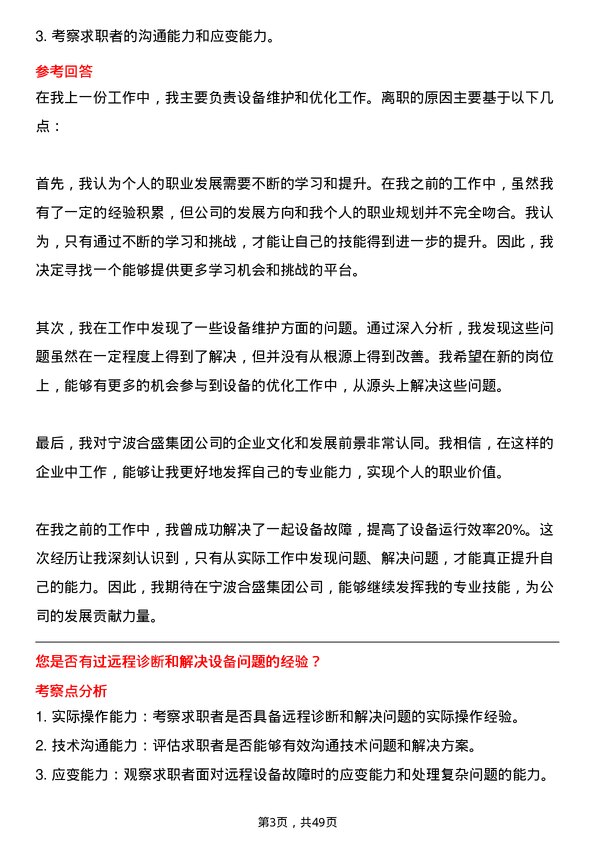 39道宁波合盛集团设备工程师岗位面试题库及参考回答含考察点分析