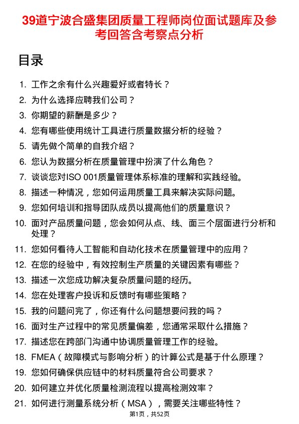 39道宁波合盛集团质量工程师岗位面试题库及参考回答含考察点分析