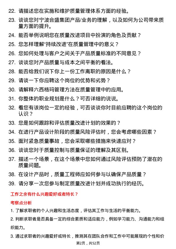 39道宁波合盛集团质量工程师岗位面试题库及参考回答含考察点分析