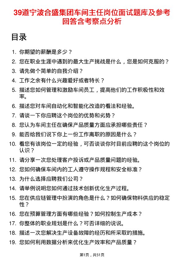 39道宁波合盛集团车间主任岗位面试题库及参考回答含考察点分析