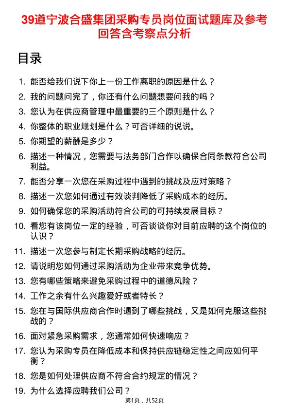 39道宁波合盛集团采购专员岗位面试题库及参考回答含考察点分析