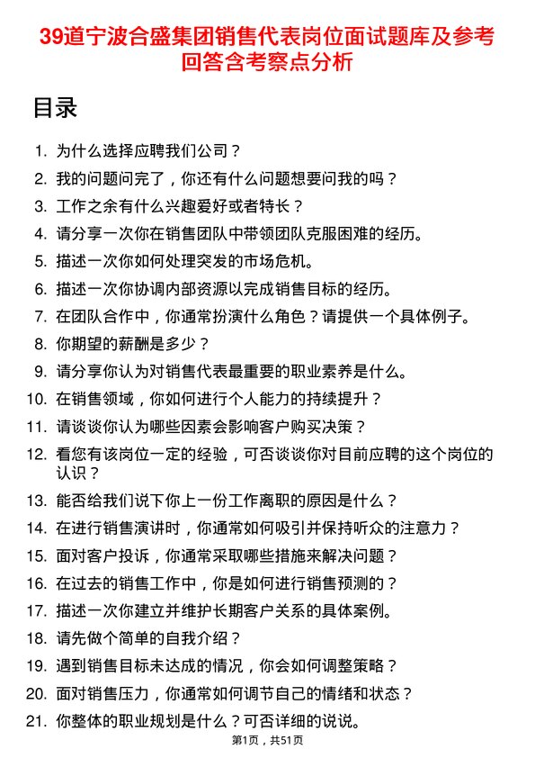 39道宁波合盛集团销售代表岗位面试题库及参考回答含考察点分析