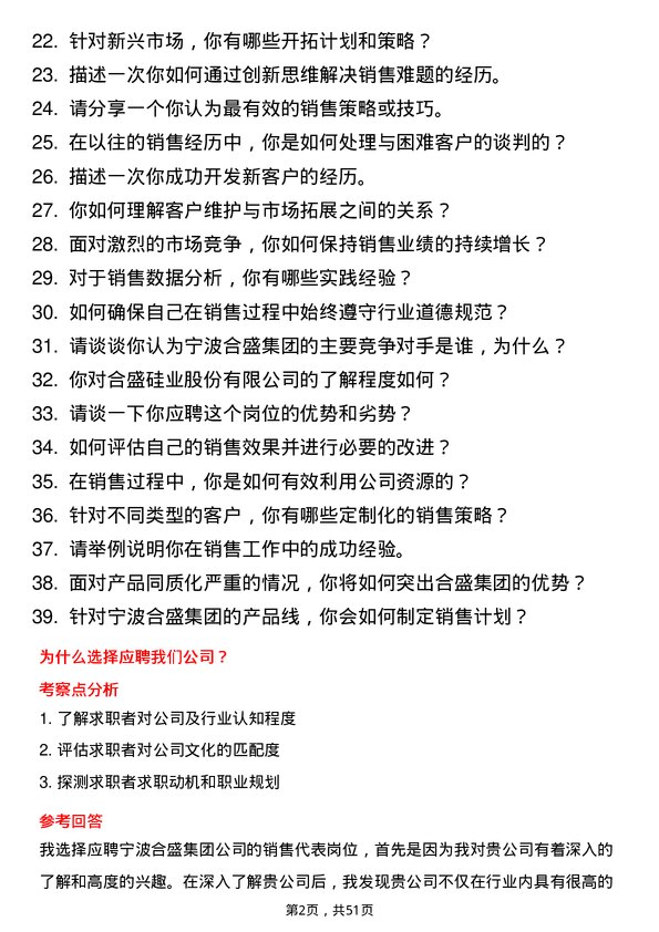 39道宁波合盛集团销售代表岗位面试题库及参考回答含考察点分析