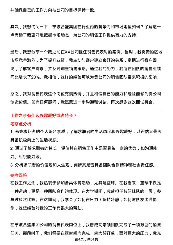 39道宁波合盛集团销售代表岗位面试题库及参考回答含考察点分析