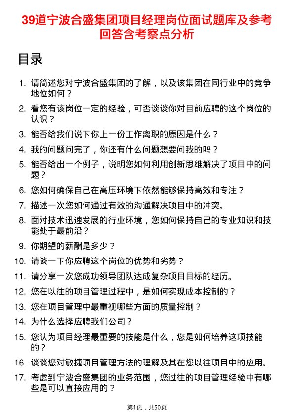 39道宁波合盛集团项目经理岗位面试题库及参考回答含考察点分析