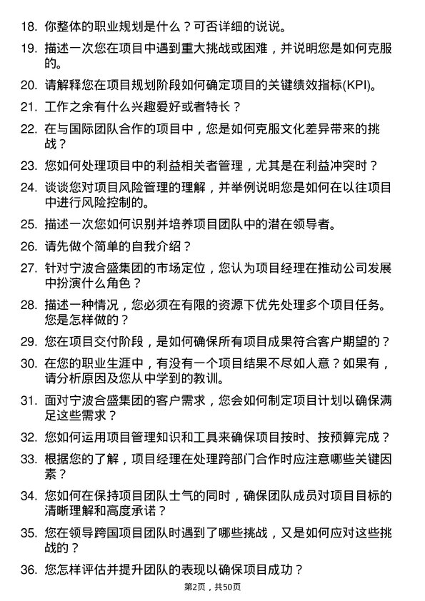 39道宁波合盛集团项目经理岗位面试题库及参考回答含考察点分析