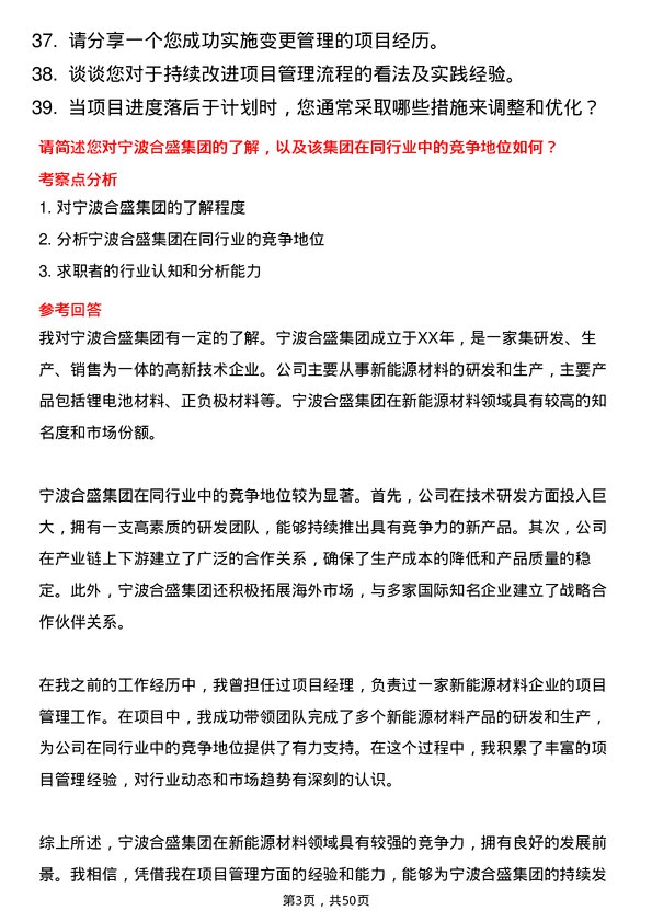 39道宁波合盛集团项目经理岗位面试题库及参考回答含考察点分析