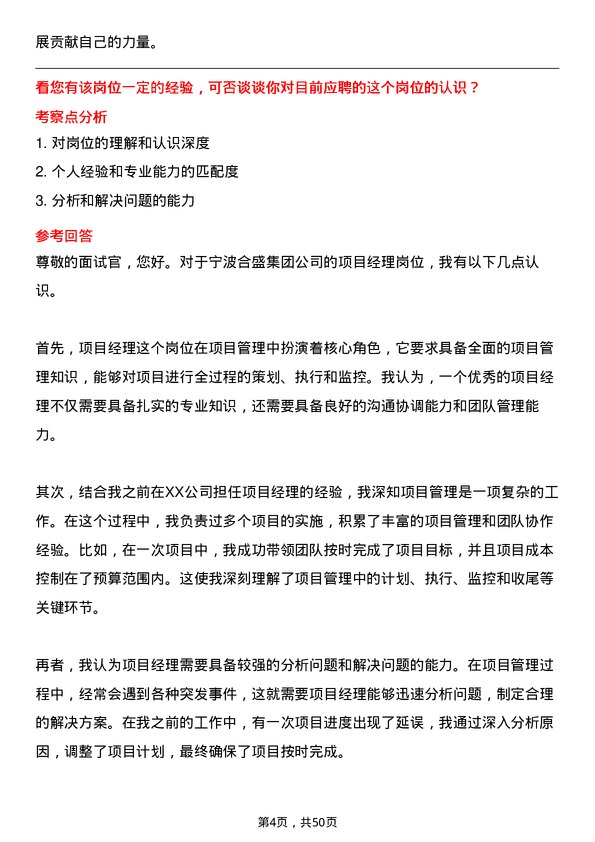 39道宁波合盛集团项目经理岗位面试题库及参考回答含考察点分析