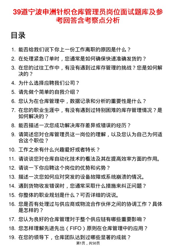 39道宁波申洲针织仓库管理员岗位面试题库及参考回答含考察点分析