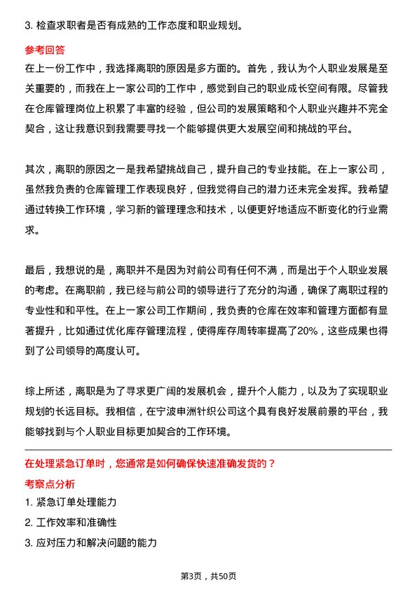 39道宁波申洲针织仓库管理员岗位面试题库及参考回答含考察点分析