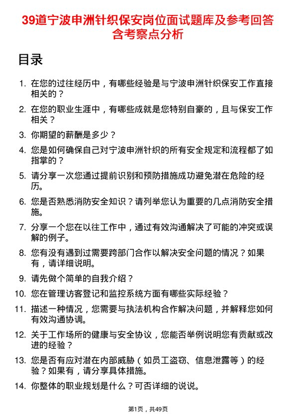 39道宁波申洲针织保安岗位面试题库及参考回答含考察点分析