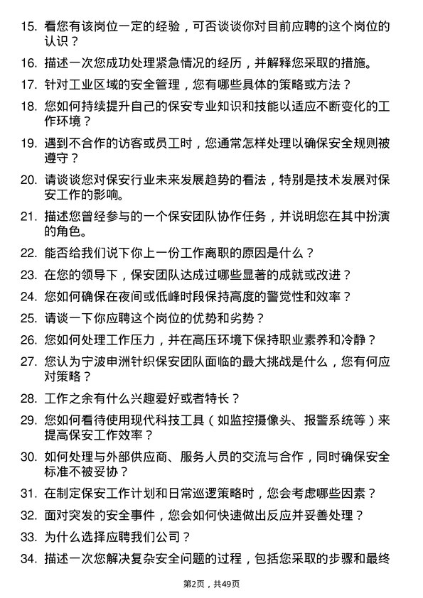 39道宁波申洲针织保安岗位面试题库及参考回答含考察点分析