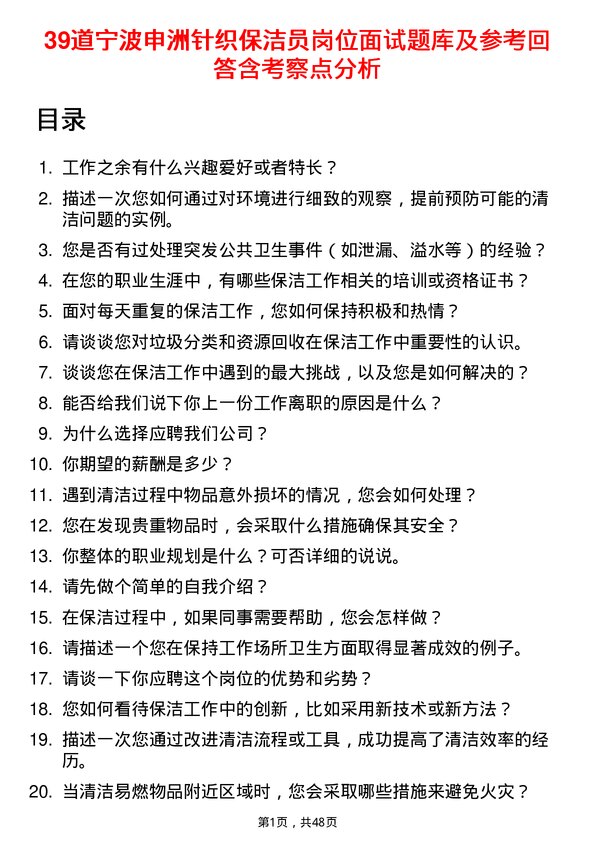 39道宁波申洲针织保洁员岗位面试题库及参考回答含考察点分析