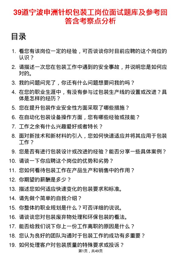 39道宁波申洲针织包装工岗位面试题库及参考回答含考察点分析