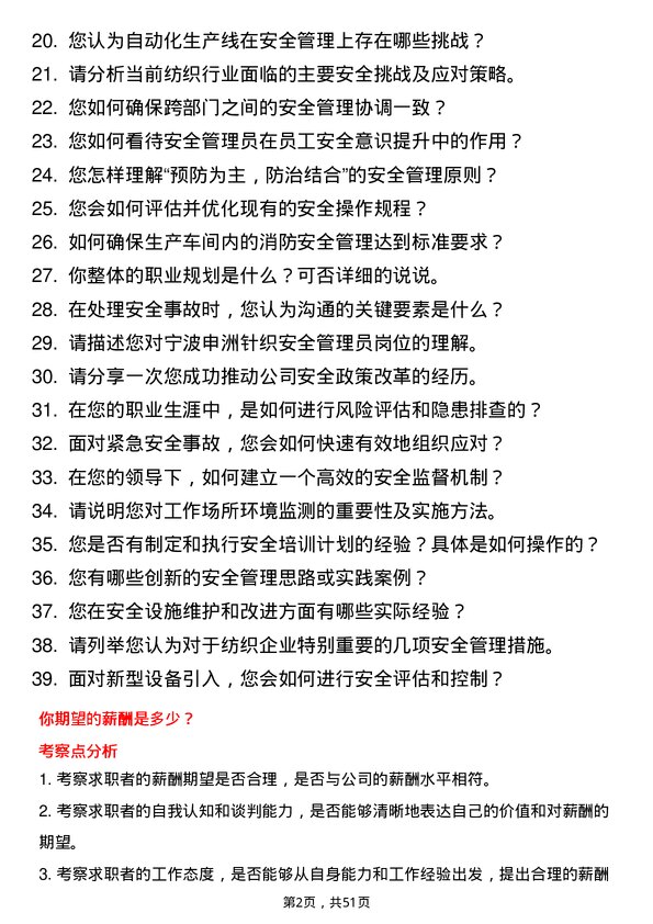 39道宁波申洲针织安全管理员岗位面试题库及参考回答含考察点分析